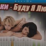 Сливки Буду Я Любить Тебя Всегда Пианино