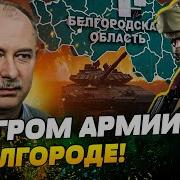 Белгород Против Мирных Воевать Мастера Всу