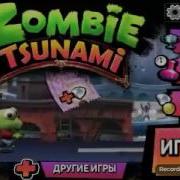 Zombie Tsunami 1Ч