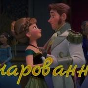 Анна И Ханс Ost Зачарованная Эльза И Джек
