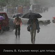 Минус Для Соло Гитары Кузьмин
