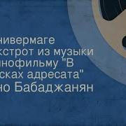 В Универмаге Фокстрот Из Музыки К Кинофильму В Поисках Адресата 1955