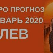 Лев Таро Прогноз На Январь 2020 Гороскоп Лев Январь 2020 Год