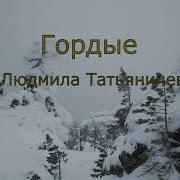 Татьяничева Стихи