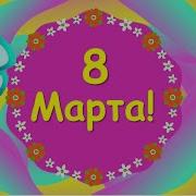 Фанфары К 8 Марта