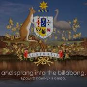 Гимн Австралии Неофициальный Waltzing Matilda Вальсируя С Матильдой