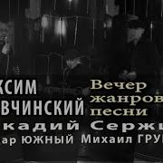 Сборник Песен Аркадий Сержич