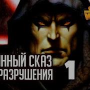 Путь Разрушения Дарт Бейн Былинный Сказ Star Wars Часть 1