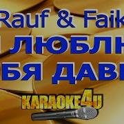 Rauf Faik Я Люблю Тебя Давно Karaoke Minus Минус Караоке