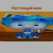 Мем С Ноликом Чистим Чистим Чистим