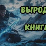 Выродок Книга Первая Часть 2