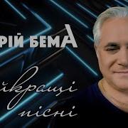 Українські Пісні 2020 Кращі Пісні Андрій Бема Нові Пісні 2020