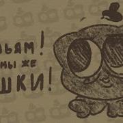 Уильям Но Мы Же Кошки