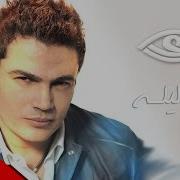 Amr Diab Wala Leila