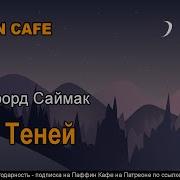 Клиффорд Саймак Дух Планеты