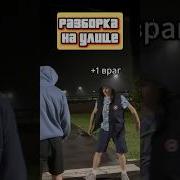 Разборки На Улице