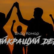 Влад Комар Найкращий