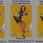 Ревизор Возвращение В Ссср 11