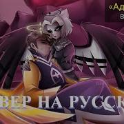 Hell Is Forever Lute Ver На Русском