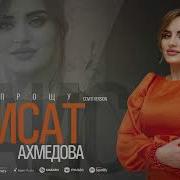 Райсат Ахмедова 2022