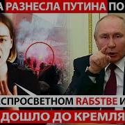 Обычная Девочка Поставuла Путина На Мест0 Обращение Посмотрели Даже В