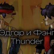 Эдгар И Фэнг Thunder Ai Cover