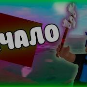 Играю В Roblox В Ламбер Тукон 2