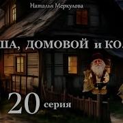 Даша И Домовой 20 Серия