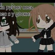 Пов Ты У Доски Пока Училка Орет На Весь Класс Гача Лацф