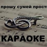 Минус Я Прошу Тебя Простить