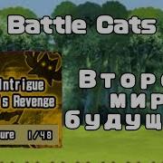 Battle Cats Прохождение Будущего
