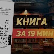 Инноваторы Уолтер Айзексон Аудиокнига