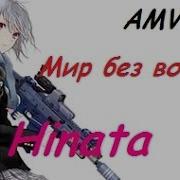 Аниме Клип Мир Без Войны