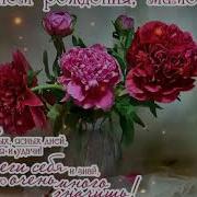 С Днем Рождения Поздравляю Я Ты Прекрасней Всех И Любимей Всех