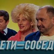 Дети Для Соседей