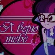 Pmv Я Верю Тебе