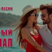 Старый Причал Лирическая Баллада О Любви Песня 2025 Dance Music