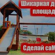 Детская Площадка Своими Руками