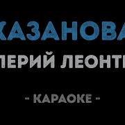 Я Одинокий Бродяга Леонтьев Минусовка