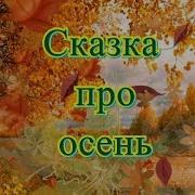 Сказка Про Осень