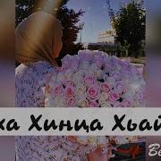 Ваха Хинца Хьайна