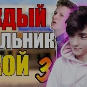 Каждый Школьник Такой 3 Mak Реакция