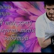 Я Так Хочу Согреть Тебя Теплом