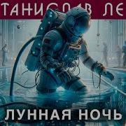 С Лем Лунная Ночь