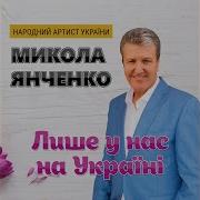Микола Янченко Мій Рідний Край