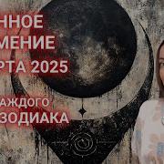 14 Марта 2025 Года Лунное Затмение И Его Влияние На Каждый Из Знаков Зодиака