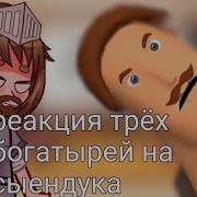 Три Богатыря И Три Богатых Пня Gacha Life