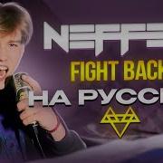 Neffex Fight Back На Русском