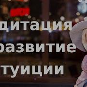 Развитие Интуиции Медитация На Усиление Экстрасенсорных Способностеи