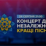 Кращі Пісні Концерт До Дня Незалежності 2021 На Нск Олімпійський День Народження Країни